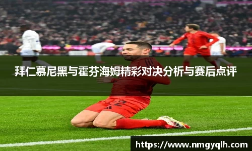拜仁慕尼黑与霍芬海姆精彩对决分析与赛后点评