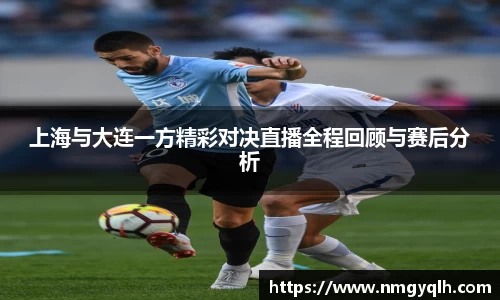 上海与大连一方精彩对决直播全程回顾与赛后分析