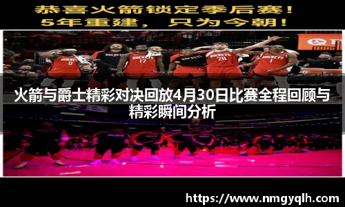 火箭与爵士精彩对决回放4月30日比赛全程回顾与精彩瞬间分析