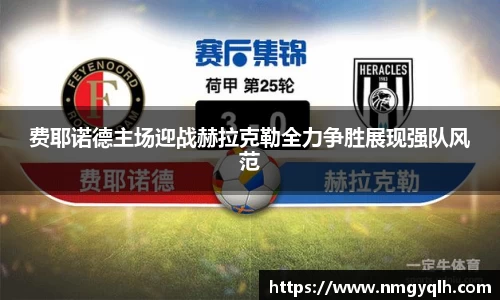 费耶诺德主场迎战赫拉克勒全力争胜展现强队风范